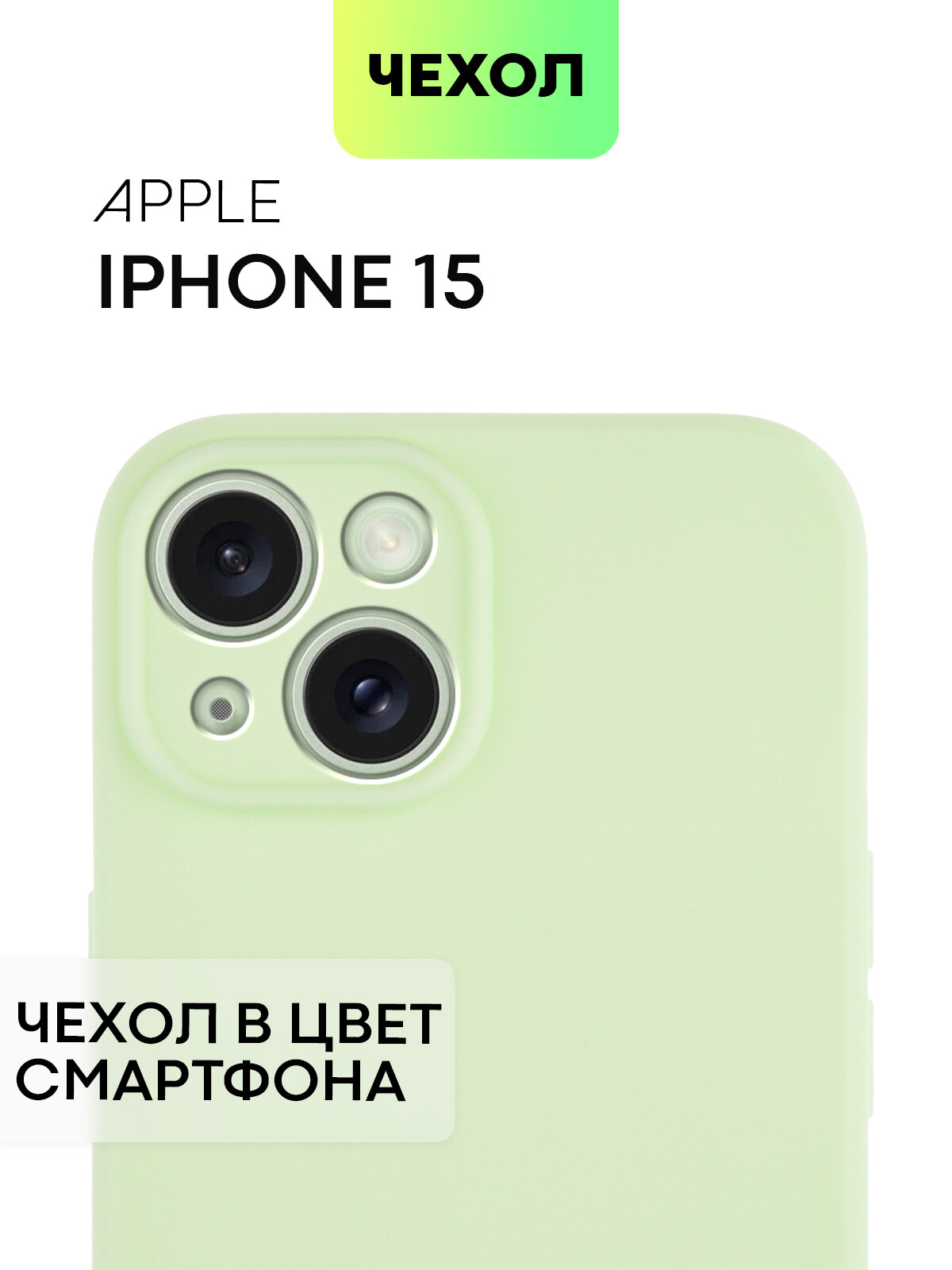 Чехол BROSCORP для Apple iPhone 15 (Эпл Айфон 15), тонкий, силиконовый чехол, с матовым покрытием и защитой модуля камер, зеленый