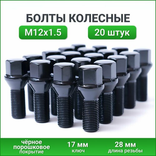 Болт колёсный М12x1.5x28мм чёрный 20шт /Болт колесный ваз м12х1,5x28мм/Болт колесный м12х1,5 /Болты для колёсных дисков/ Болт колёсный Рено м12*1,5*28