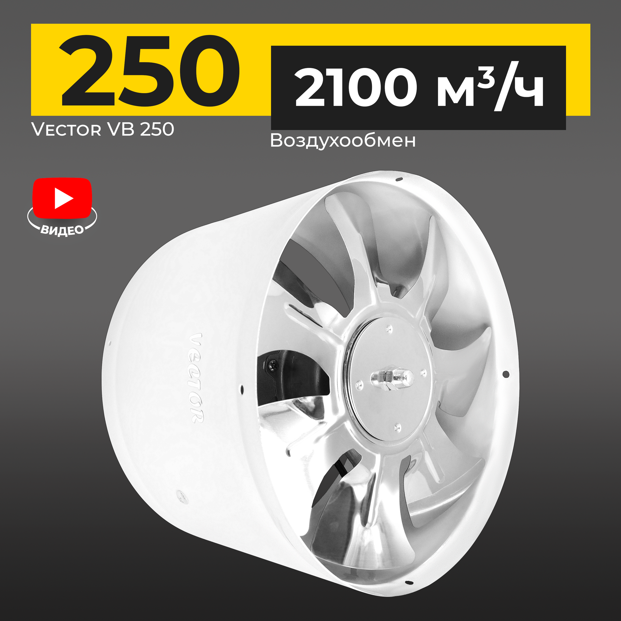 Вентилятор канальный Vector VB 250, воздухообмен 2100м3/ч IP44 100Вт, белый