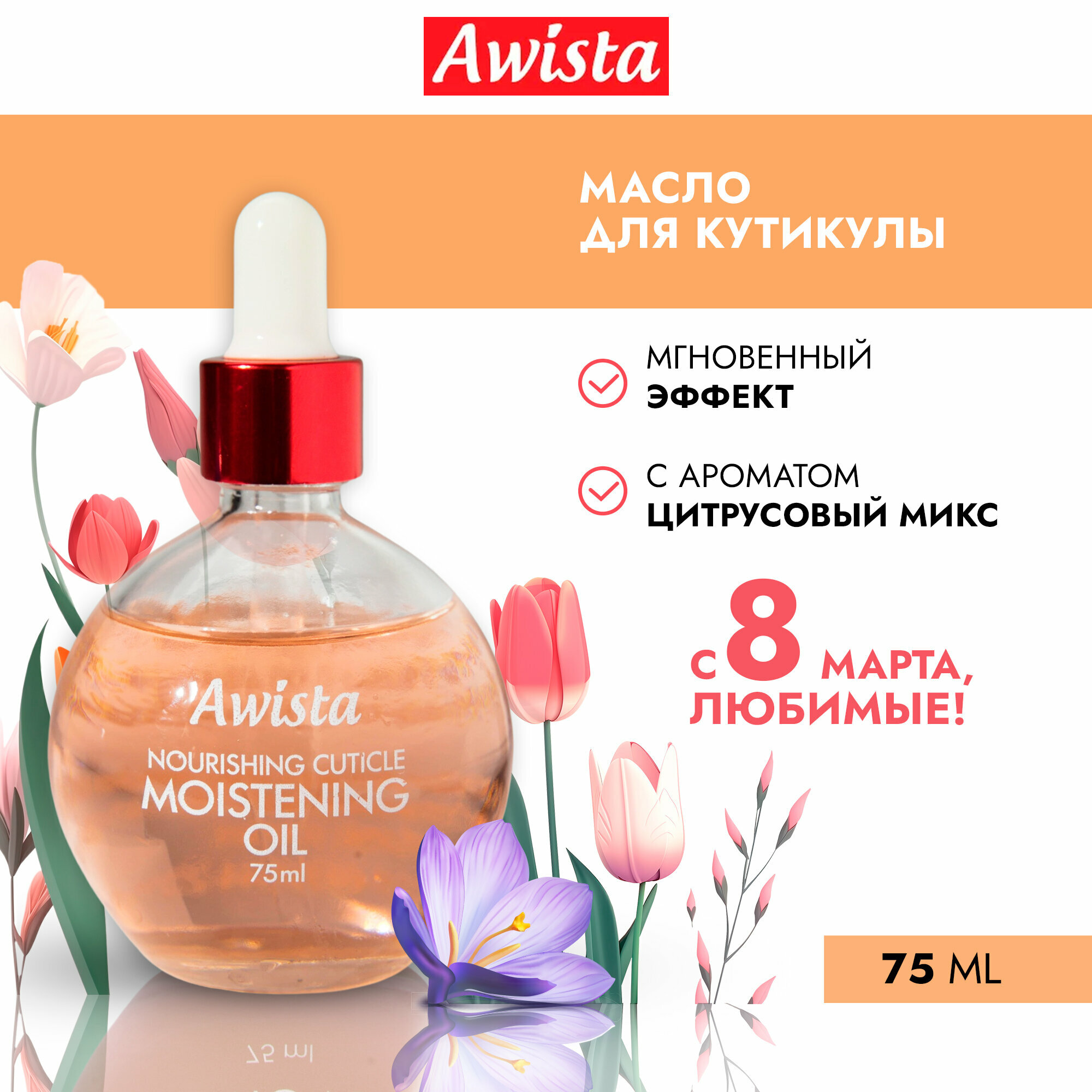 Масло для ногтей и кутикулы "Awista" Цитрусовый микс, 75мл.