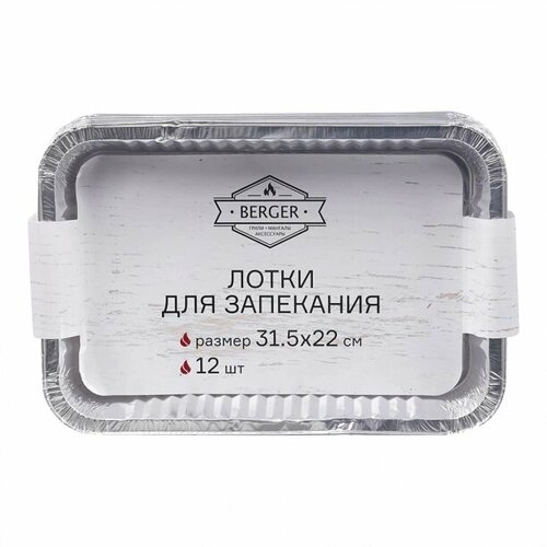 Лотки для запекания BERGER 31,5x22 см 12 шт алюминиевые