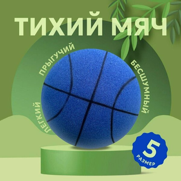 Тихий мячик из пеноматериала / Бесшумный мяч для спорта и игр / Баскетбольный мяч / Мяч для домашнего футбола / Детский мяч / синий