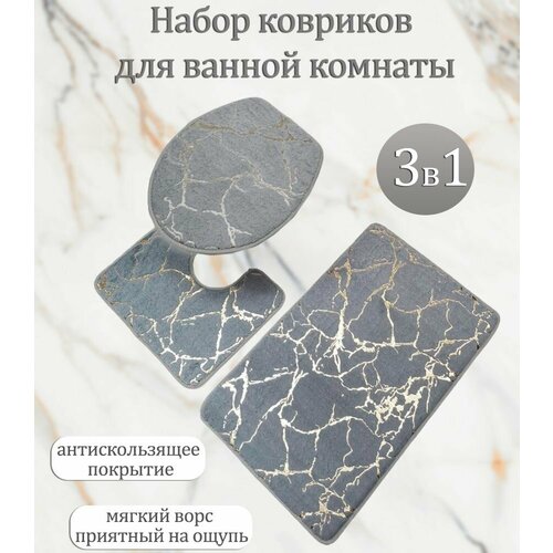 Коврик для ванной и туалета, комплект 3 шт. / Набор ковриков в ванную 