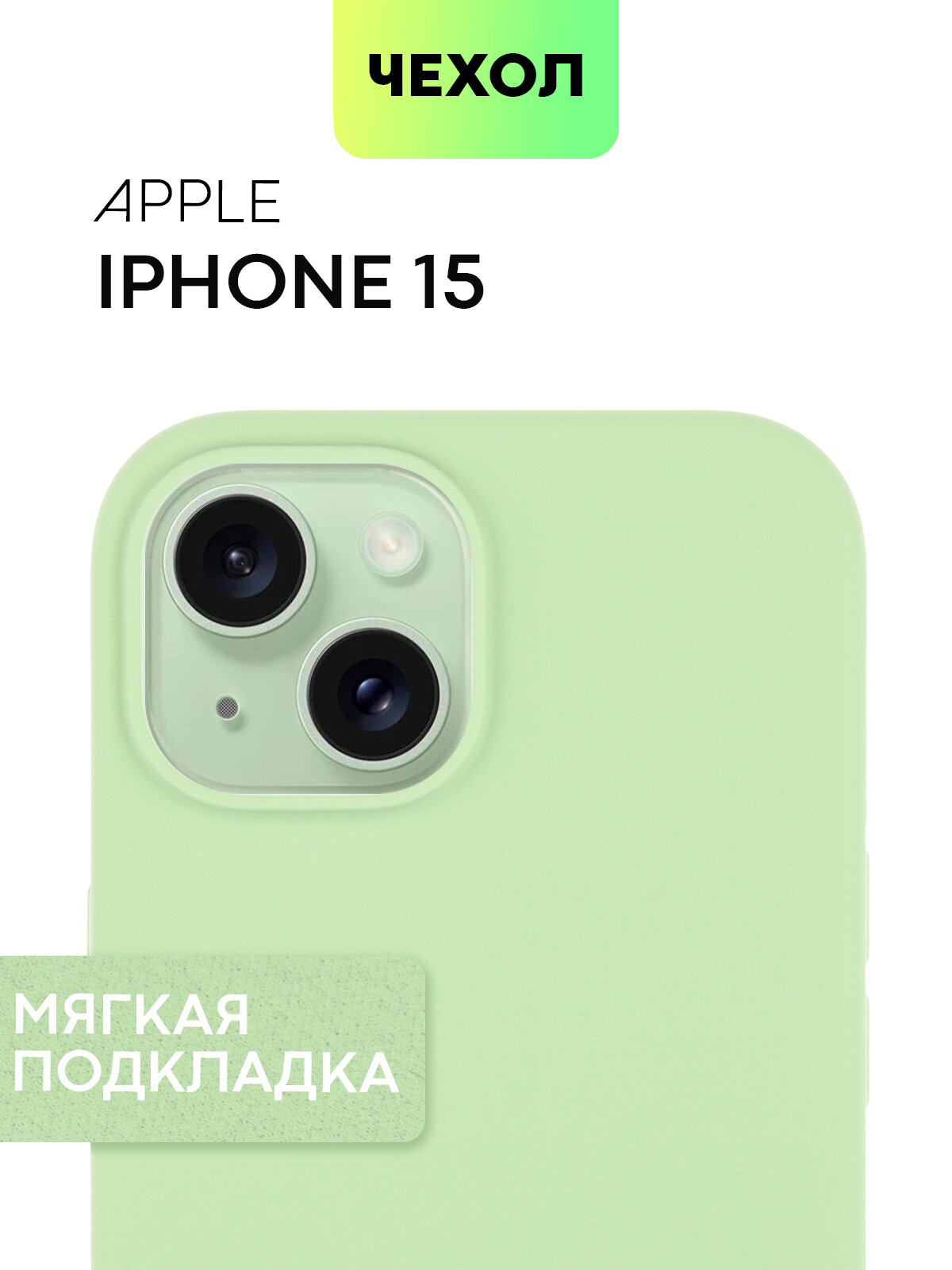 Прорезиненный чехол BROSCORP на Apple iPhone 15 (Эпл Айфон 15) с SOFT-TOUCH покрытием, микрофибра (мягкая подкладка), матовый, зеленый