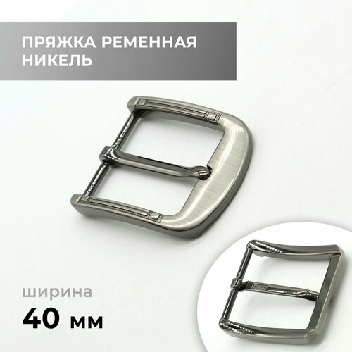 Пряжка для ремня / ременная 40 мм / bb40a_3888