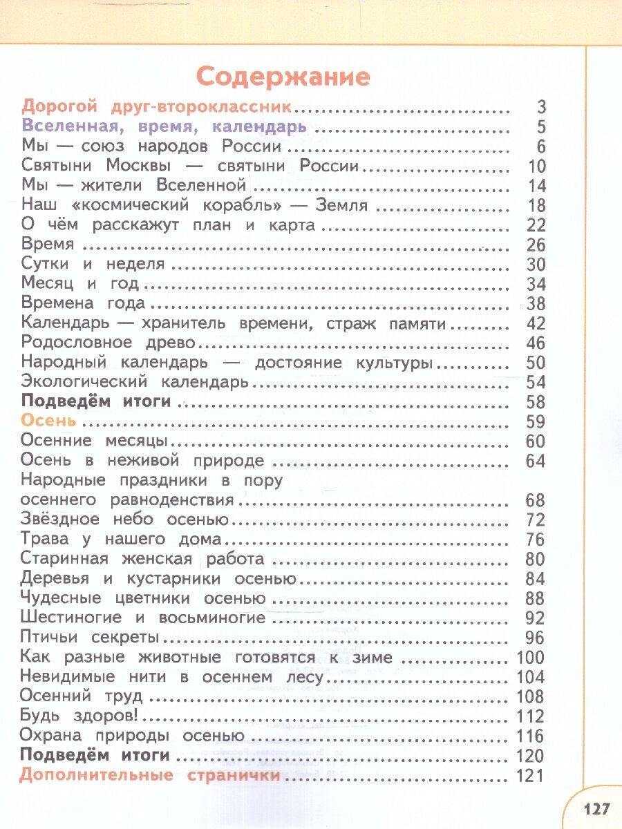 Окружающий мир. 2 класс. Учебное пособие. В 2-х частях. ФГОС - фото №3