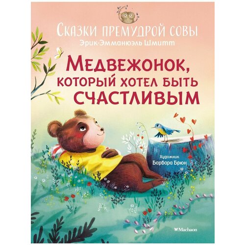 Медвежонок, который хотел быть счастливым. Сказки премудрой