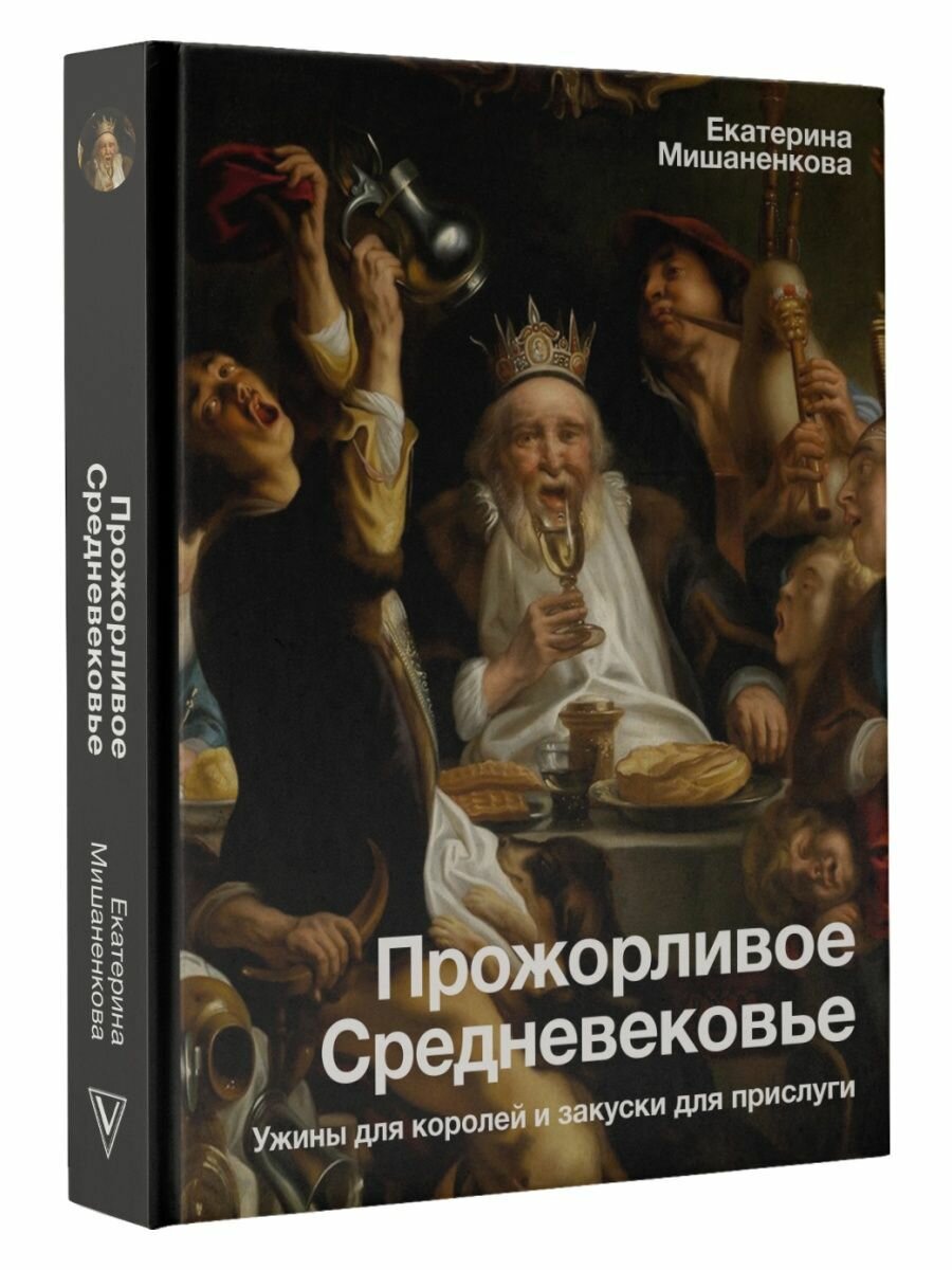 Прожорливое Средневековье. Ужины для королей и закуски для прислуги - фото №6