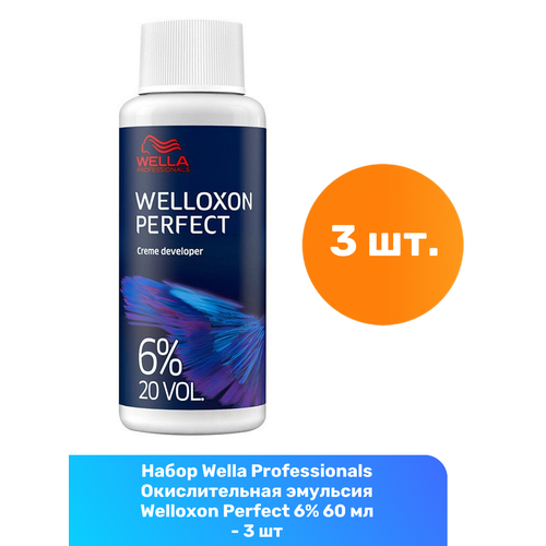 Wella Professionals Окислительная эмульсия Welloxon Perfect 6% 60 мл - 3 шт окислитель welloxon perfect 1 9% окислитель 1000мл