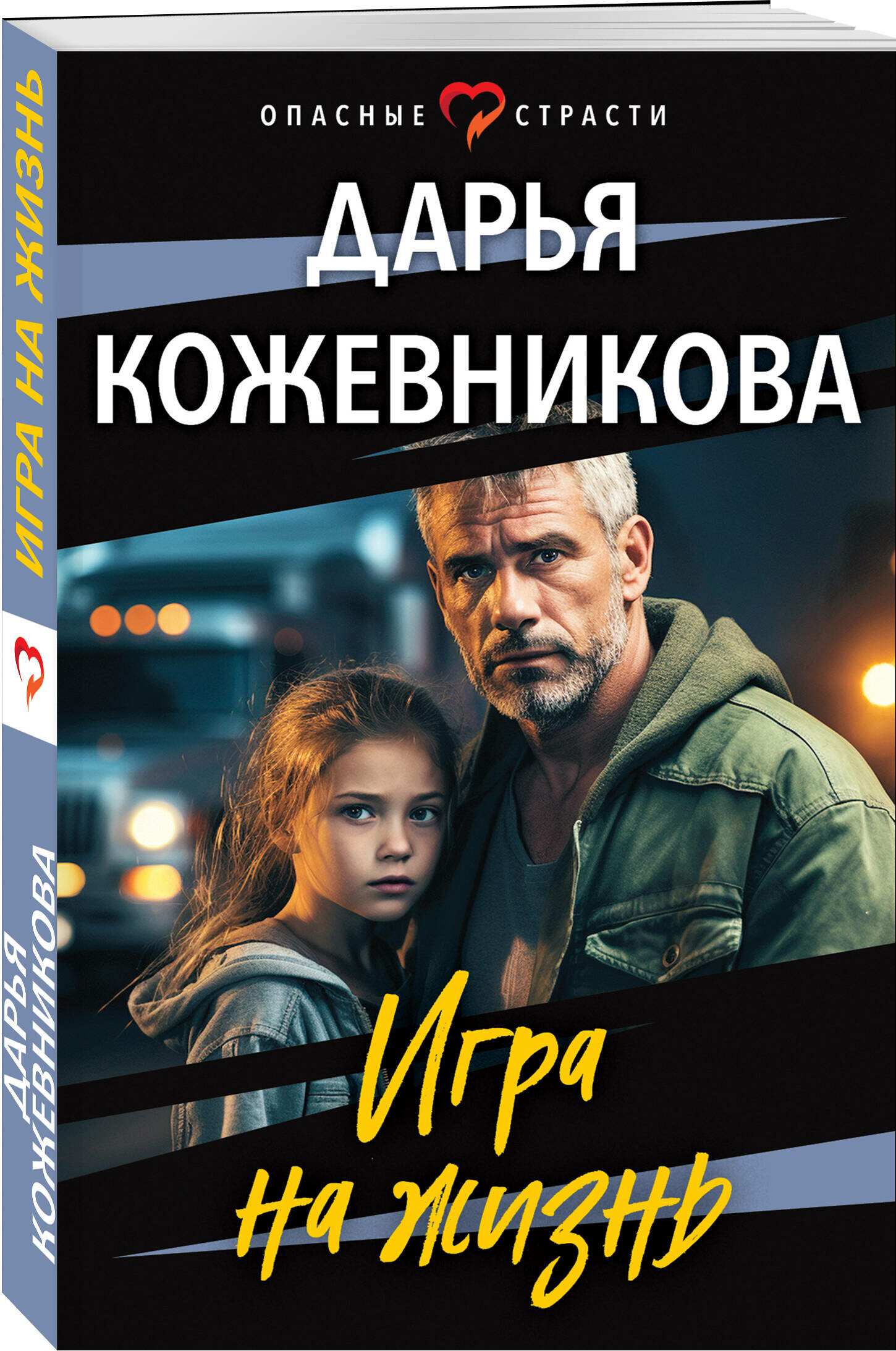 Игра на жизнь (Кожевникова Дарья Сергеевна) - фото №1