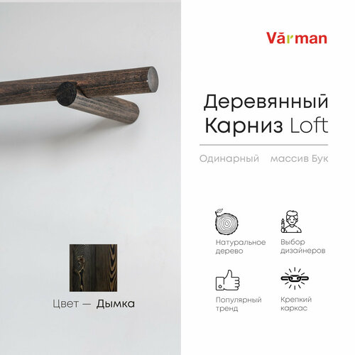 Карниз Loft круглый, 2000 мм, одинарный, деревянный, цвет дымка, Varman.pro