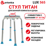 Табурет Ortonica LUX 565 с поворотным сиденьем для купания пожилых людей, ослабленных людей, беременных и детей в ванной