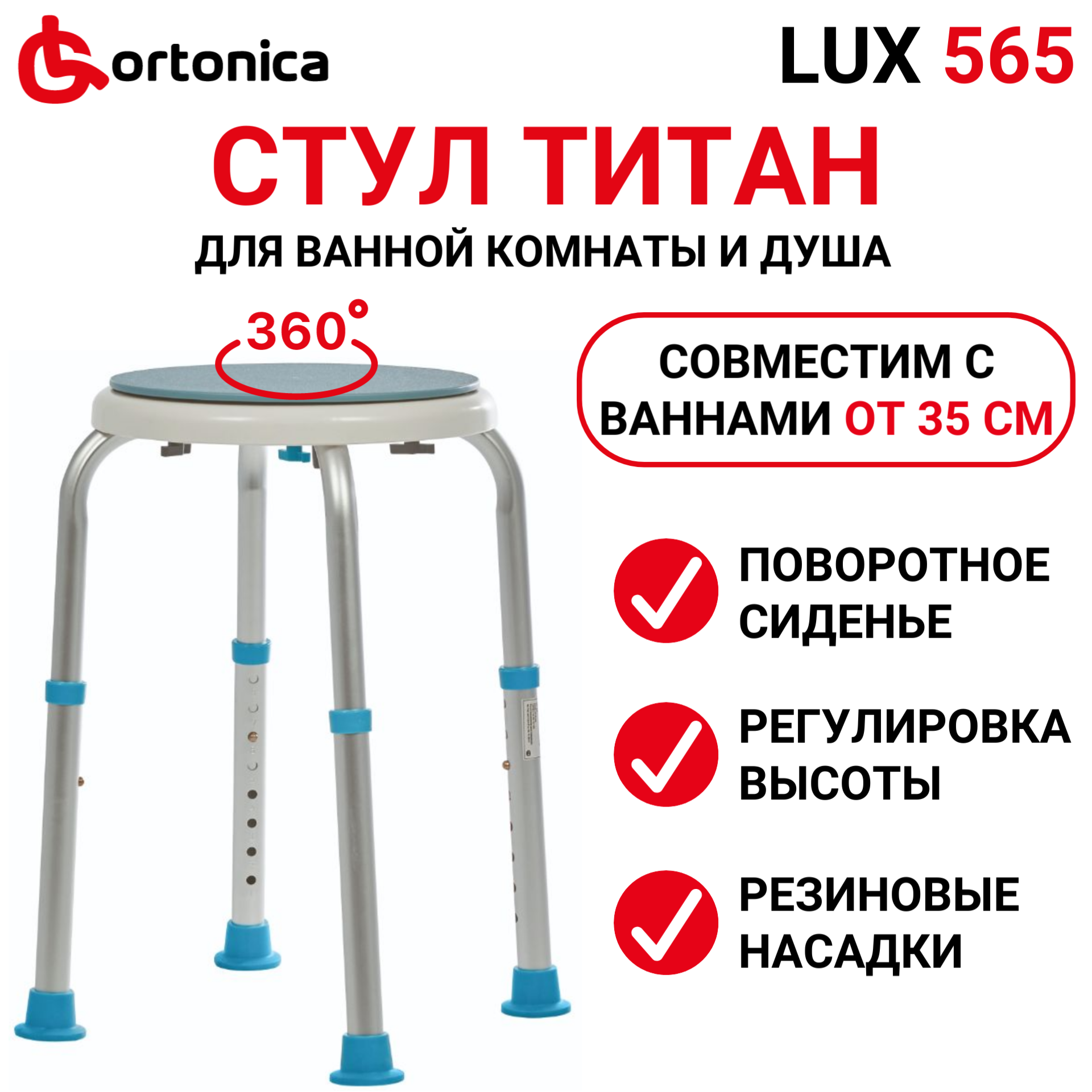 Табурет Ortonica LUX 565 с поворотным сиденьем для купания в ванной