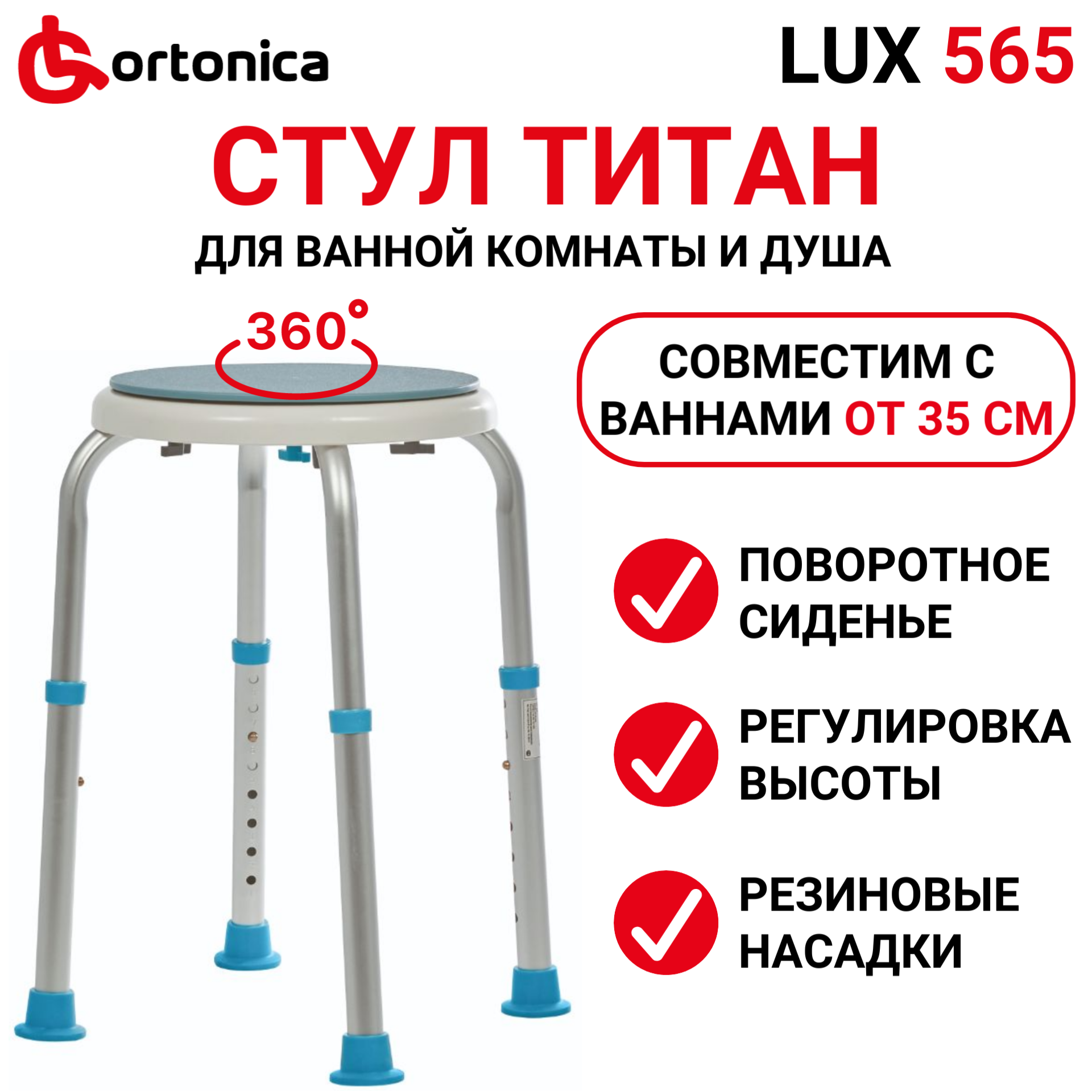 Табурет Ortonica LUX 565 с поворотным сиденьем для купания пожилых людей, ослабленных людей, беременных и детей в ванной