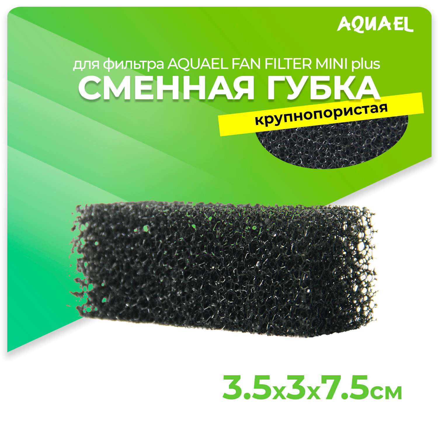 Сменная губка для AQUAEL FAN FILTER MINI plus, крупнопористая