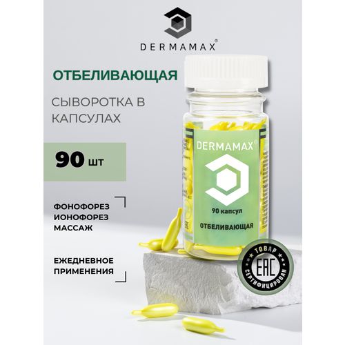 Сыворотка отбеливающая в капсулах 1 уп х 90штук 679₽