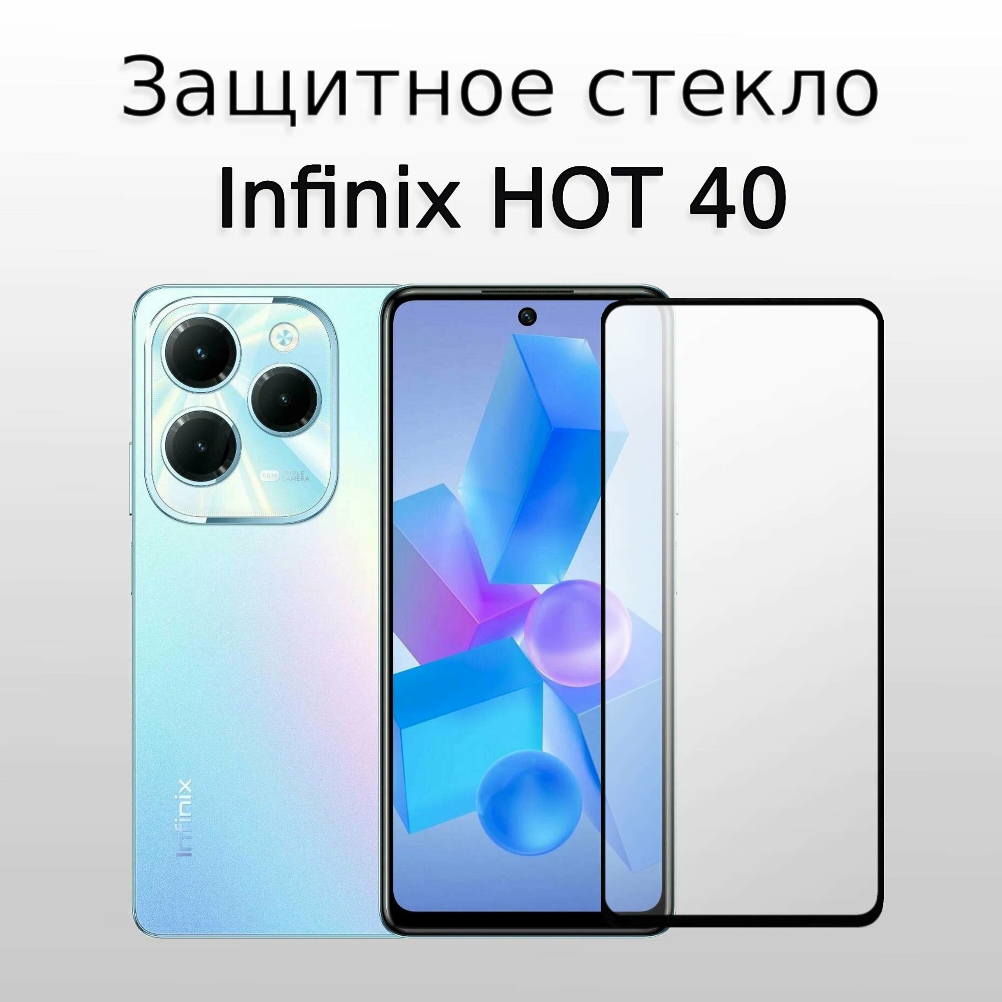 Стекло защитное для Infinix HOT 40