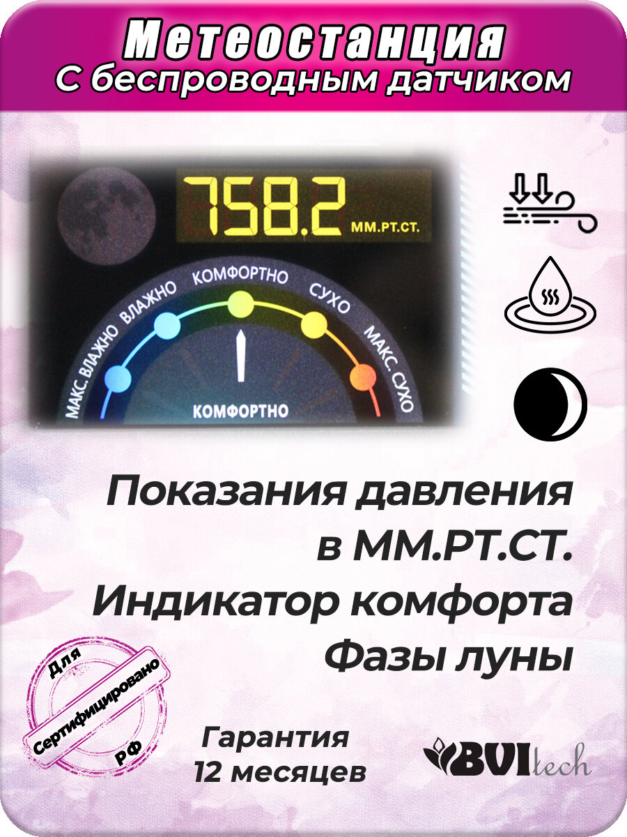 Метеостанция Bvitech BV-677BSK