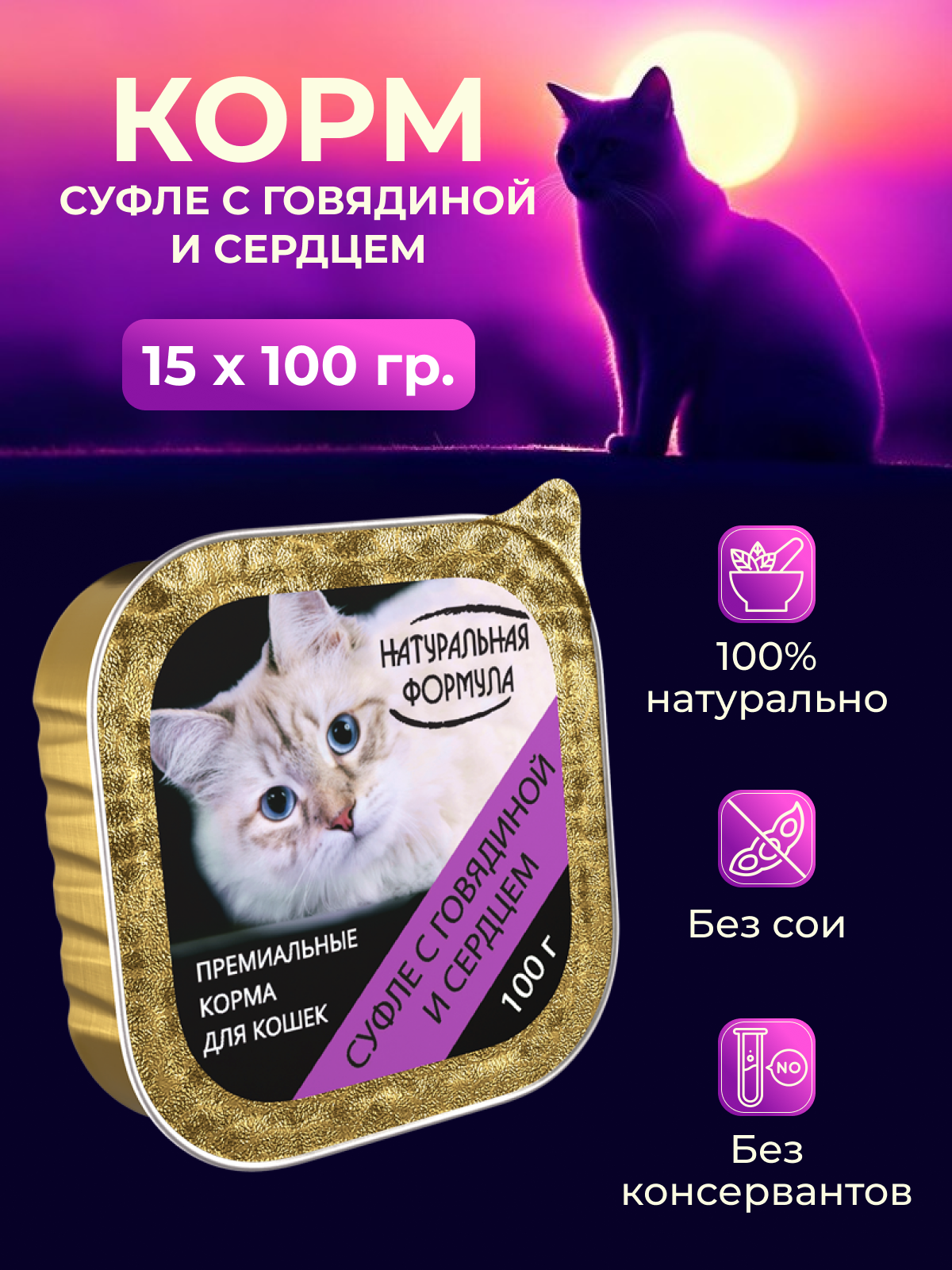 Влажный корм для кошек Натуральная формула Суфле с говядиной и сердцем 15шт х 100г