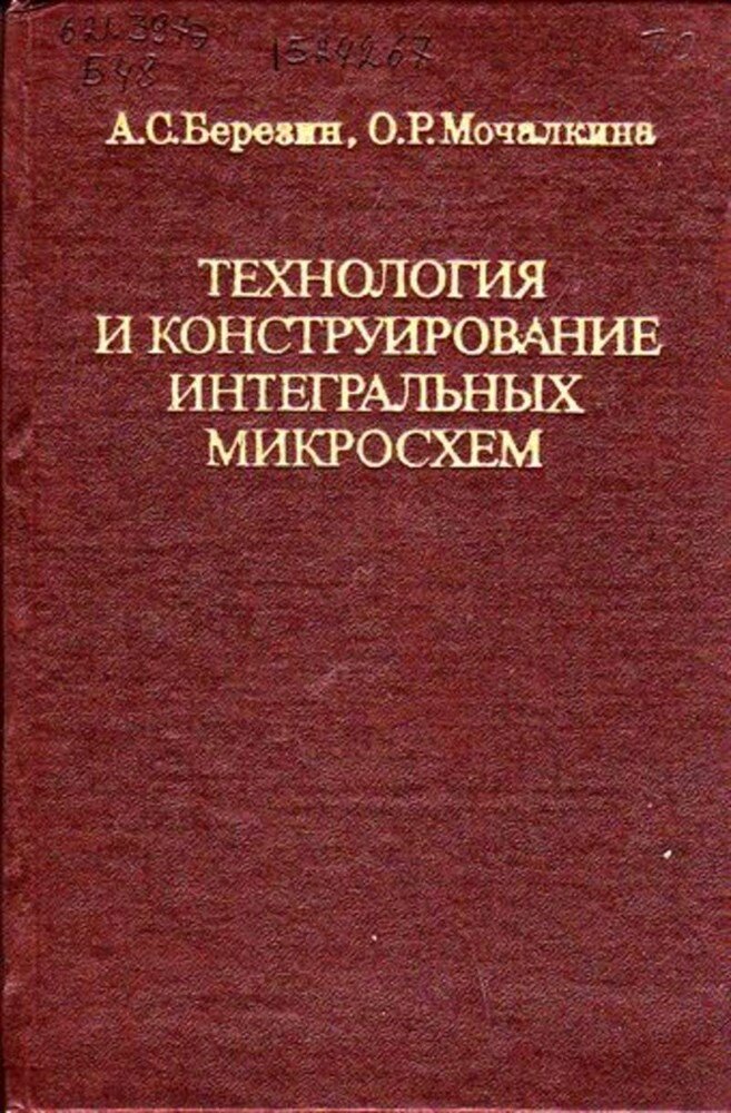 Березин А. С, Мочалкина О. Р. Технология и конструирование интегральных микросхем