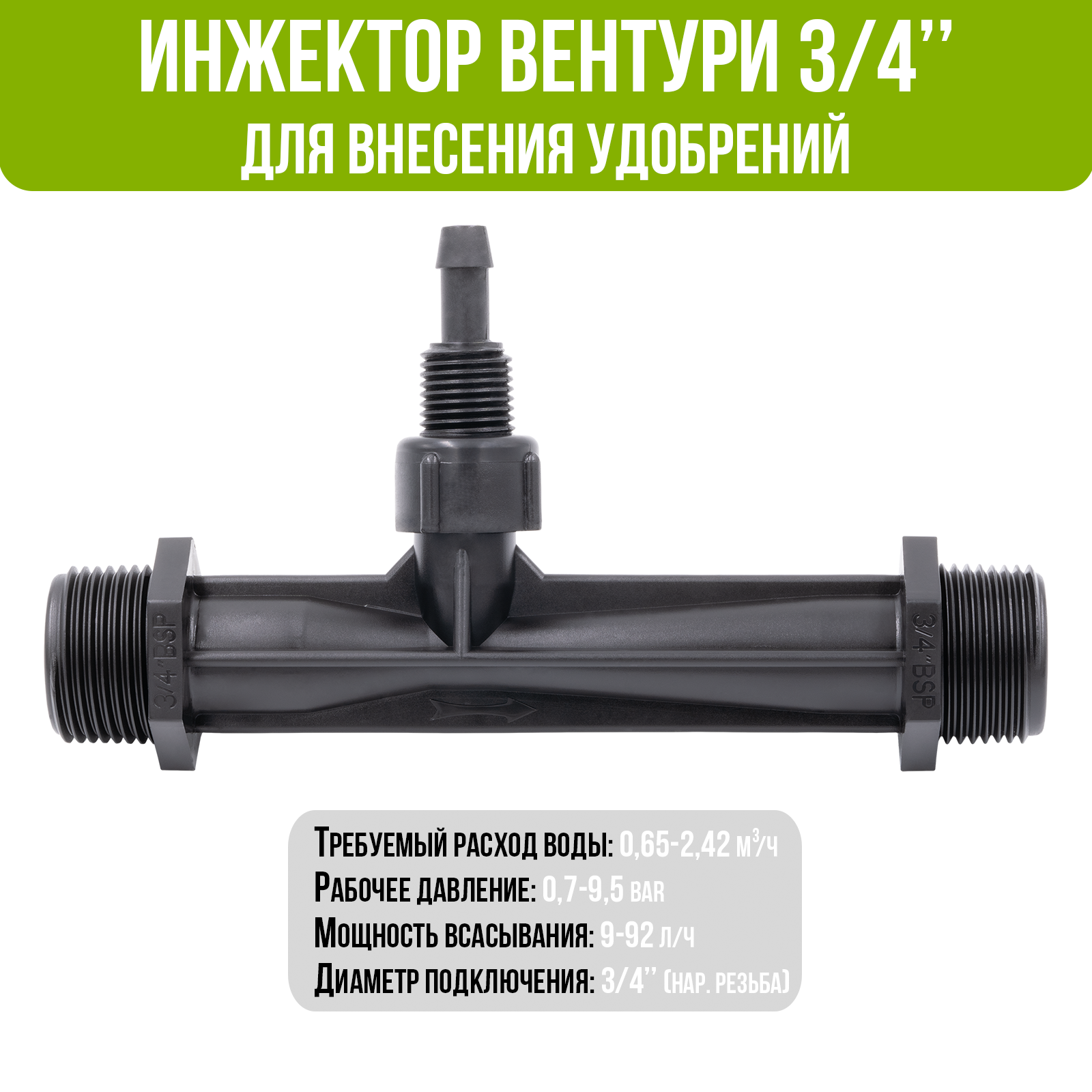 Инжектор Вентури для внесения удобрений 3/4" поток 065-242 м3/ч при 07-95 bar мощность всасывания 9-92 л/ч