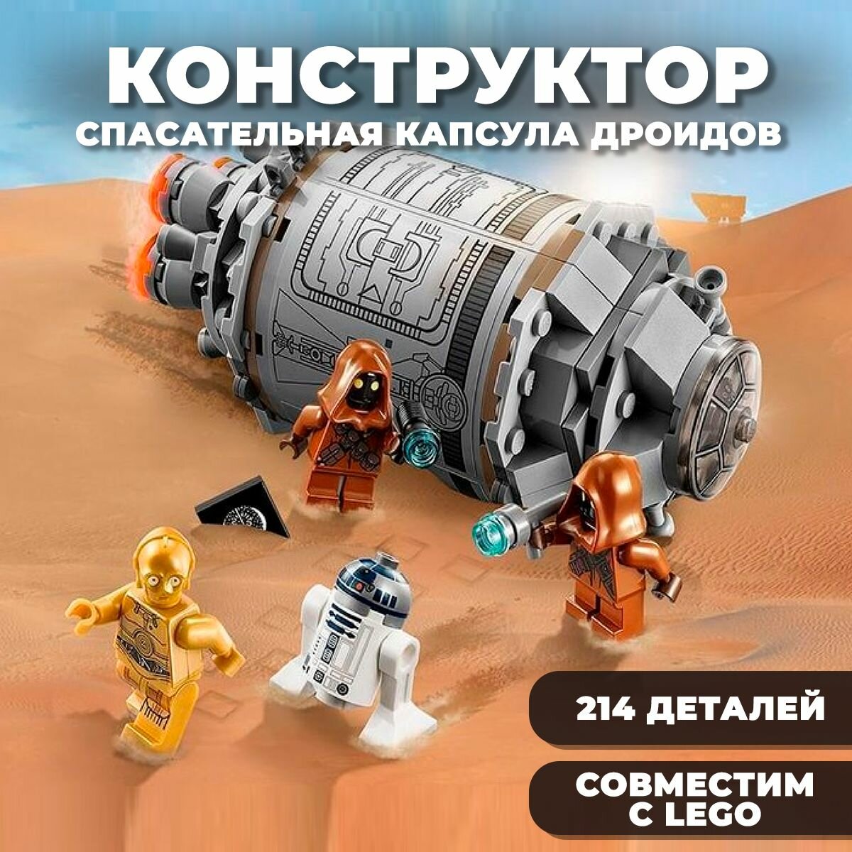 Конструктор Star Wars / Звездные войны "Спасательная капсула Дроидов" / 214 деталей