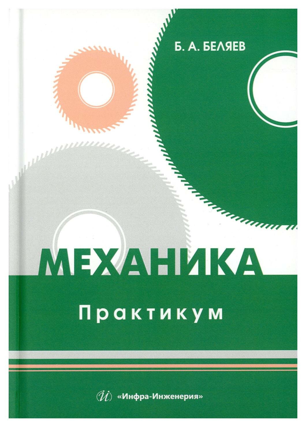 Механика. Практикум (Беляев Борис Александрович) - фото №2