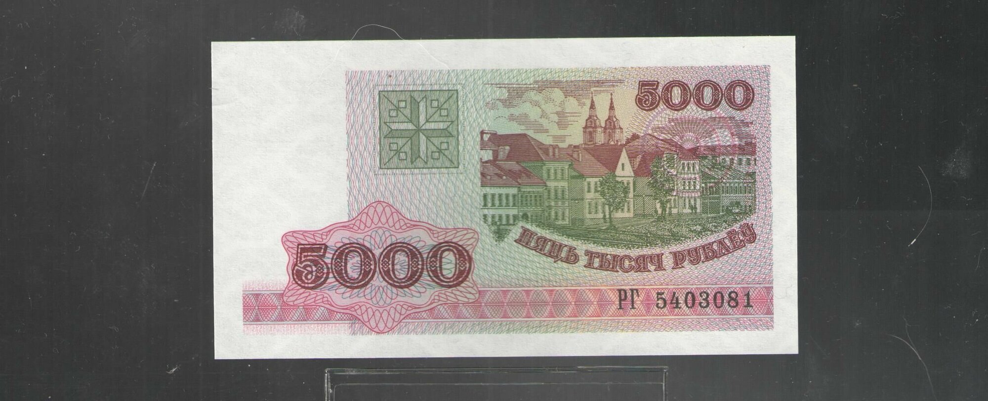 Банкнота 5000 рублей Беларусь 1998