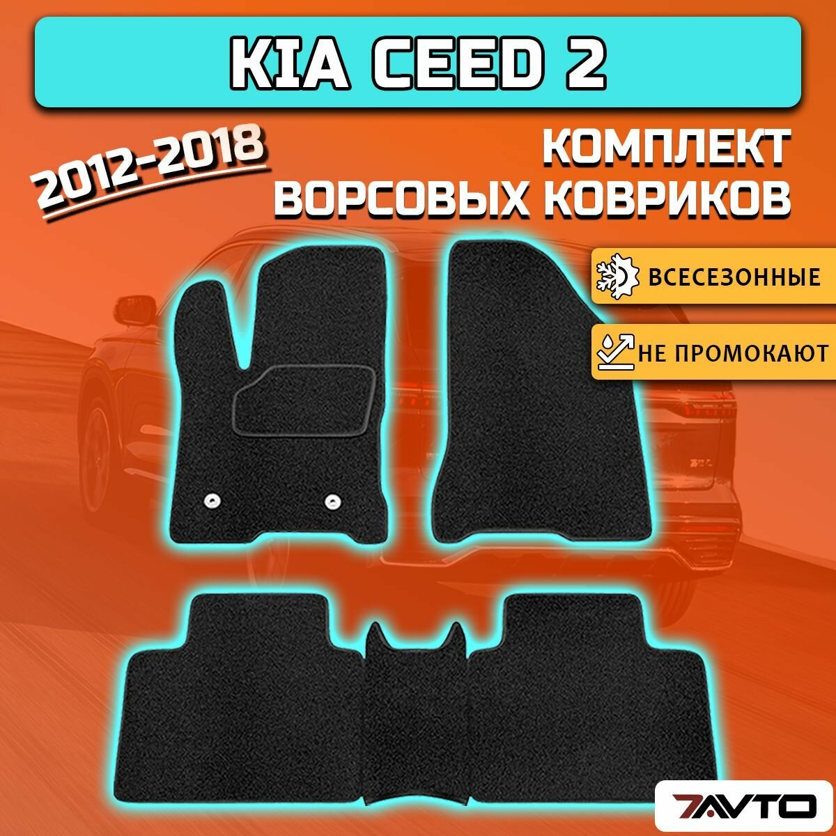 Комплект ворсовых ковриков ECO на Kia Ceed II 2012-2018 / Киа Сид 2