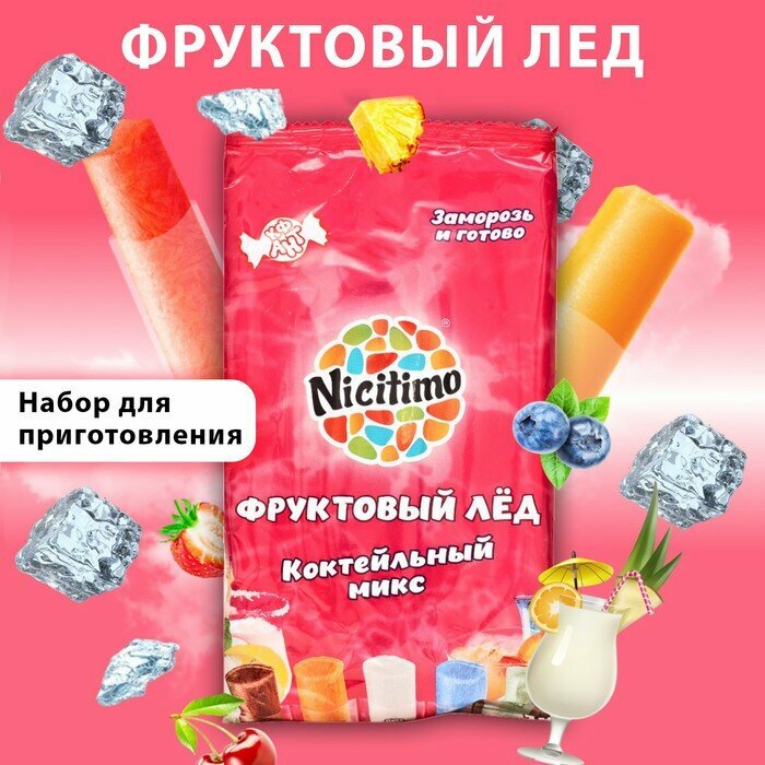 Фруктовый лед Nicitimo, «Коктейльный микс», 200 г