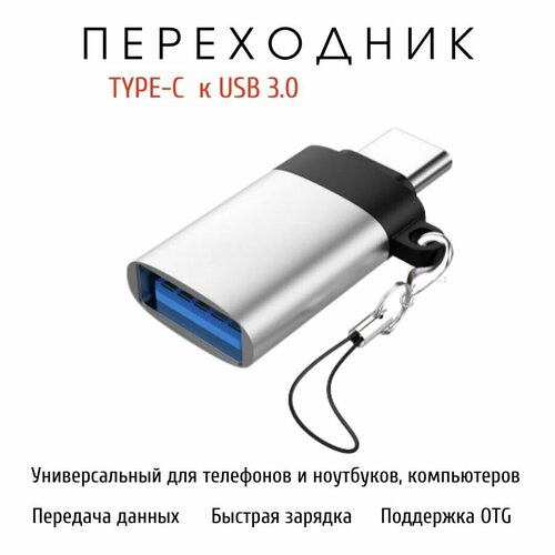 Переходник с Type-C на USB 3.0, адаптер для мобильных устройств, планшетов, смартфонов и компьютеров
