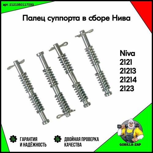 Палец суппорта в сборе 2121 21213 21214 2123 NIVA CHEVROLET нива 4х4 шеви урбан тревел ремонтный комплект пальца 4шт ось рычага суппорта арт 21210350117002 429₽