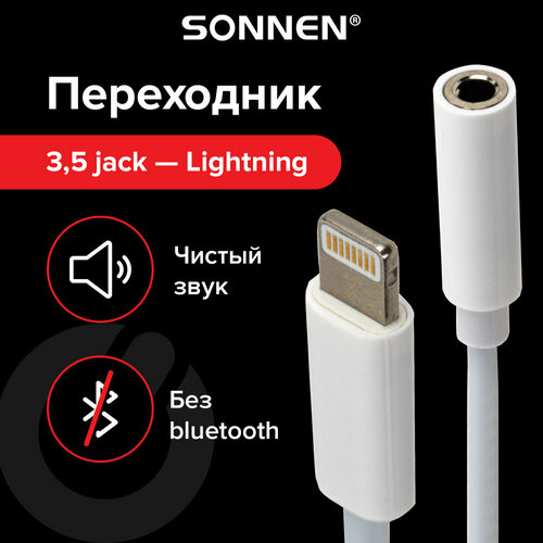 Переходник для наушников с iPhone LIGHTNING на AUX (MINI JACK 3.5 мм), SONNEN, 0,1 м, белый, 513565 упаковка 2 шт. комплект 2 шт переходник для наушников с iphone lightning на aux mini jack 3 5мм sonnen 0 1м белый 513565