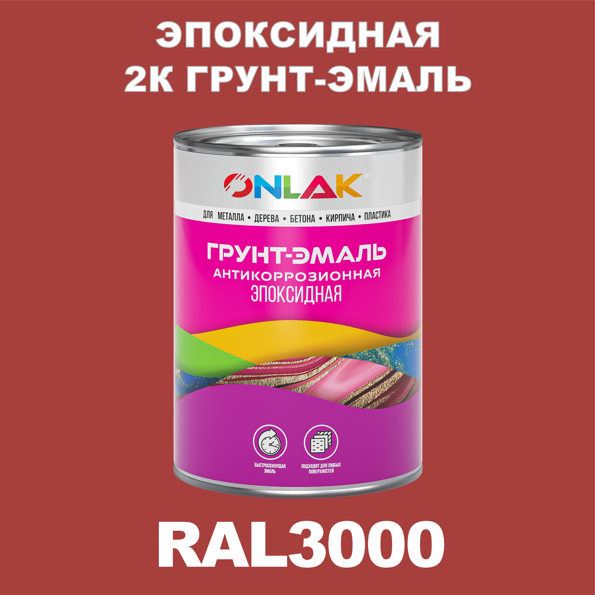 Эпоксидная антикоррозионная 2К грунт-эмаль ONLAK в банке (в комплекте с отвердителем: 1кг + 0,1кг), быстросохнущая, полуматовая, по металлу, по ржавчине, по дереву, по бетону, банка 1 кг, RAL3000