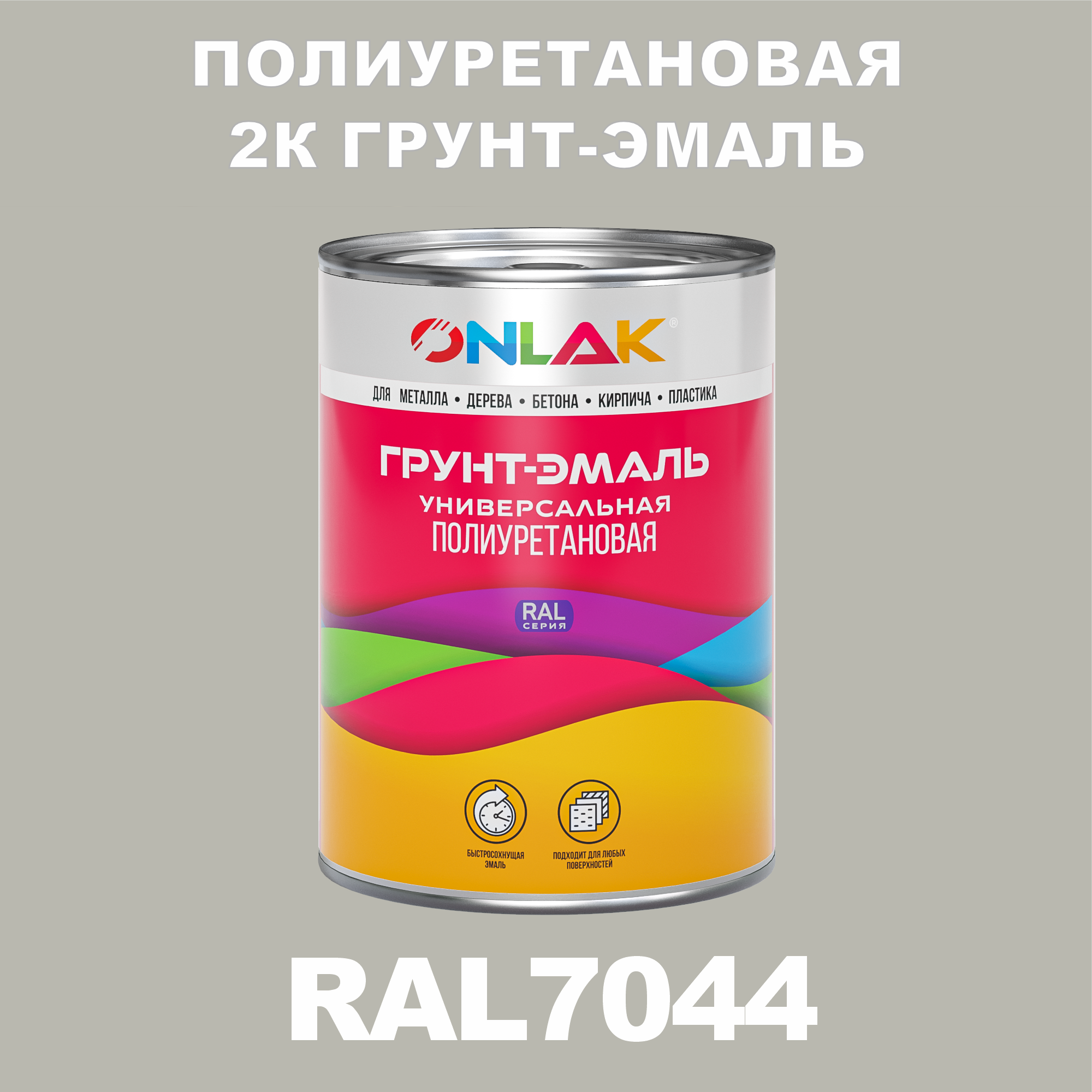 Износостойкая полиуретановая 2К грунт-эмаль ONLAK в банке (в комплекте с отвердителем: 1кг + 0,18кг), быстросохнущая, полуматовая, по металлу, по ржавчине, по дереву, по бетону, банка 1 кг, RAL7044