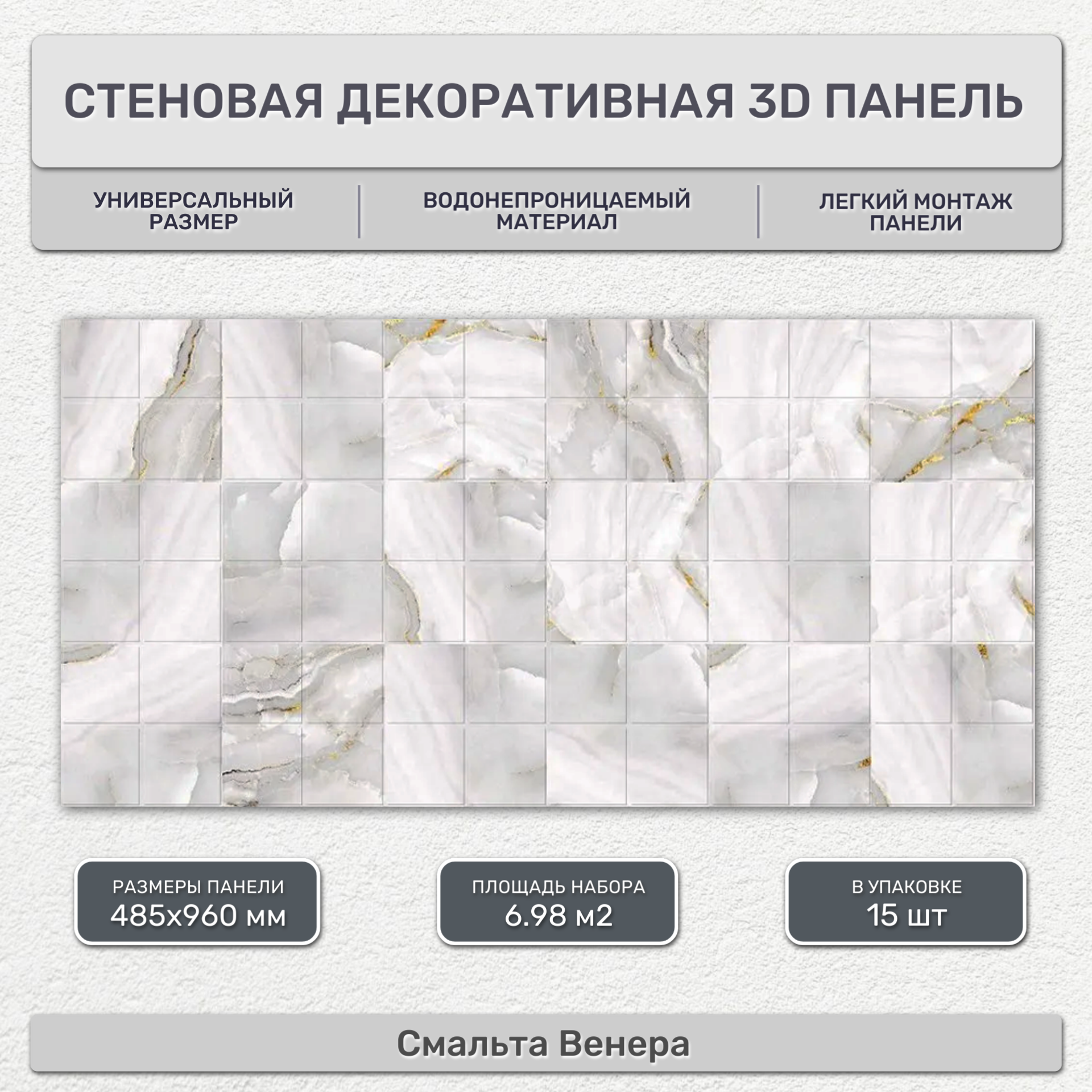 Стеновая панель декоративная листовая 485х960 мм (15 шт) Смальта Венера. Влагостойкое ПВХ покрытие для гостиной спальни кухни ванной прихожей.