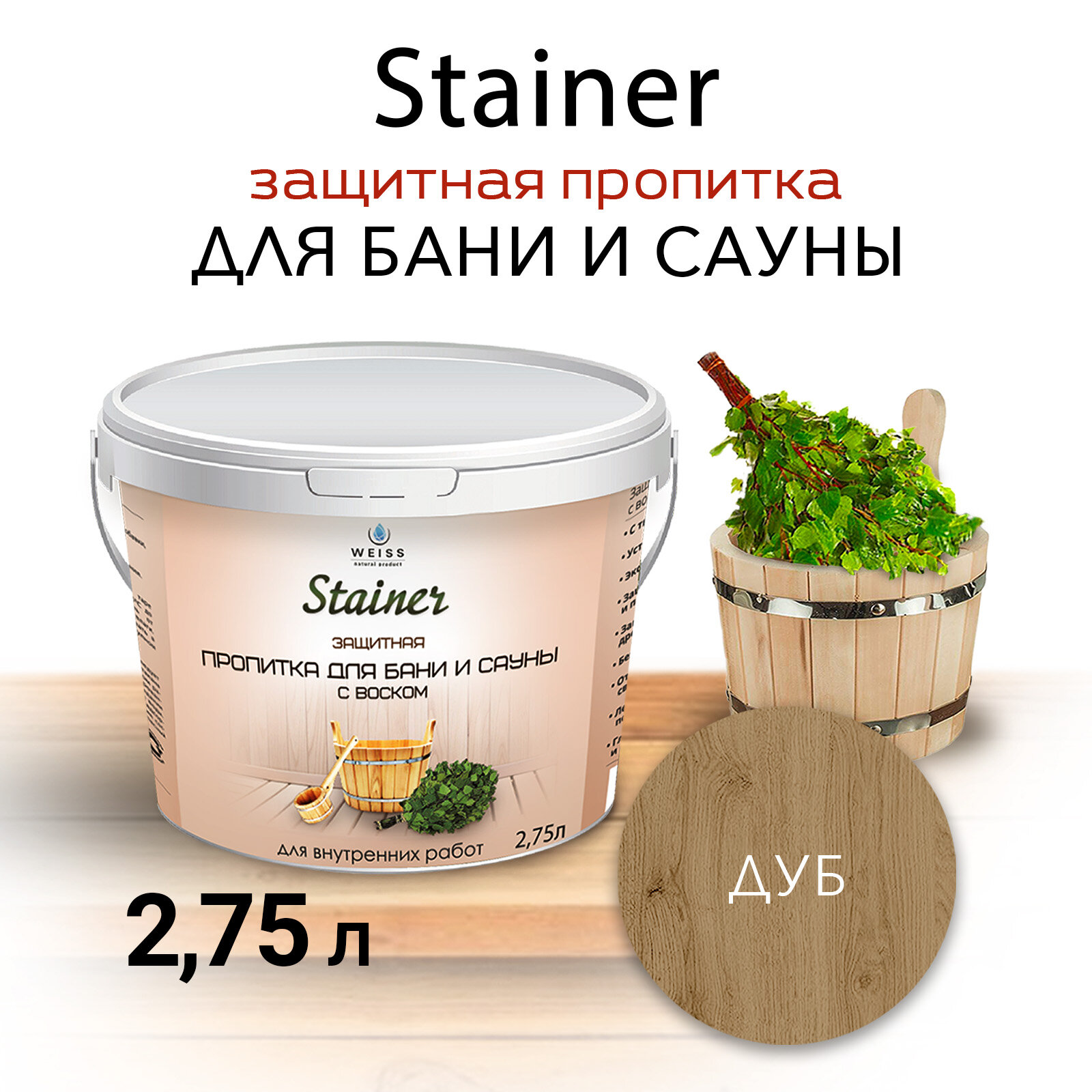 Защитная пропитка для бани и сауны с воском Stainer, 2,75л Дуб 048, защитная лазурь