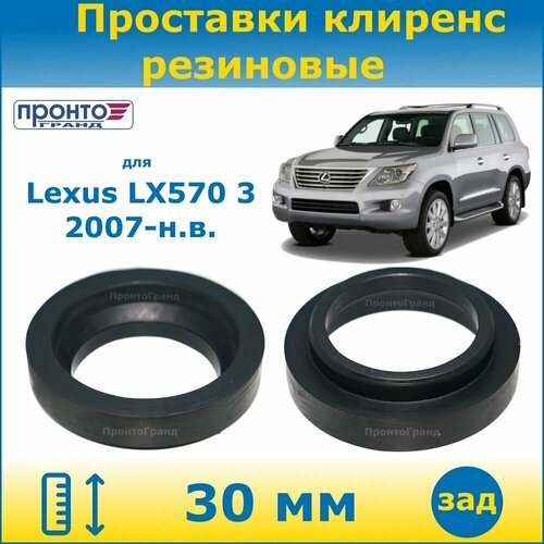 Проставки задних пружин увеличения клиренса 30 мм резиновые для Lexus LX570, Лексус ЛХ 570 3 поколение, кузов J200, 2007-н. в. года выпуска, ПронтоГранд