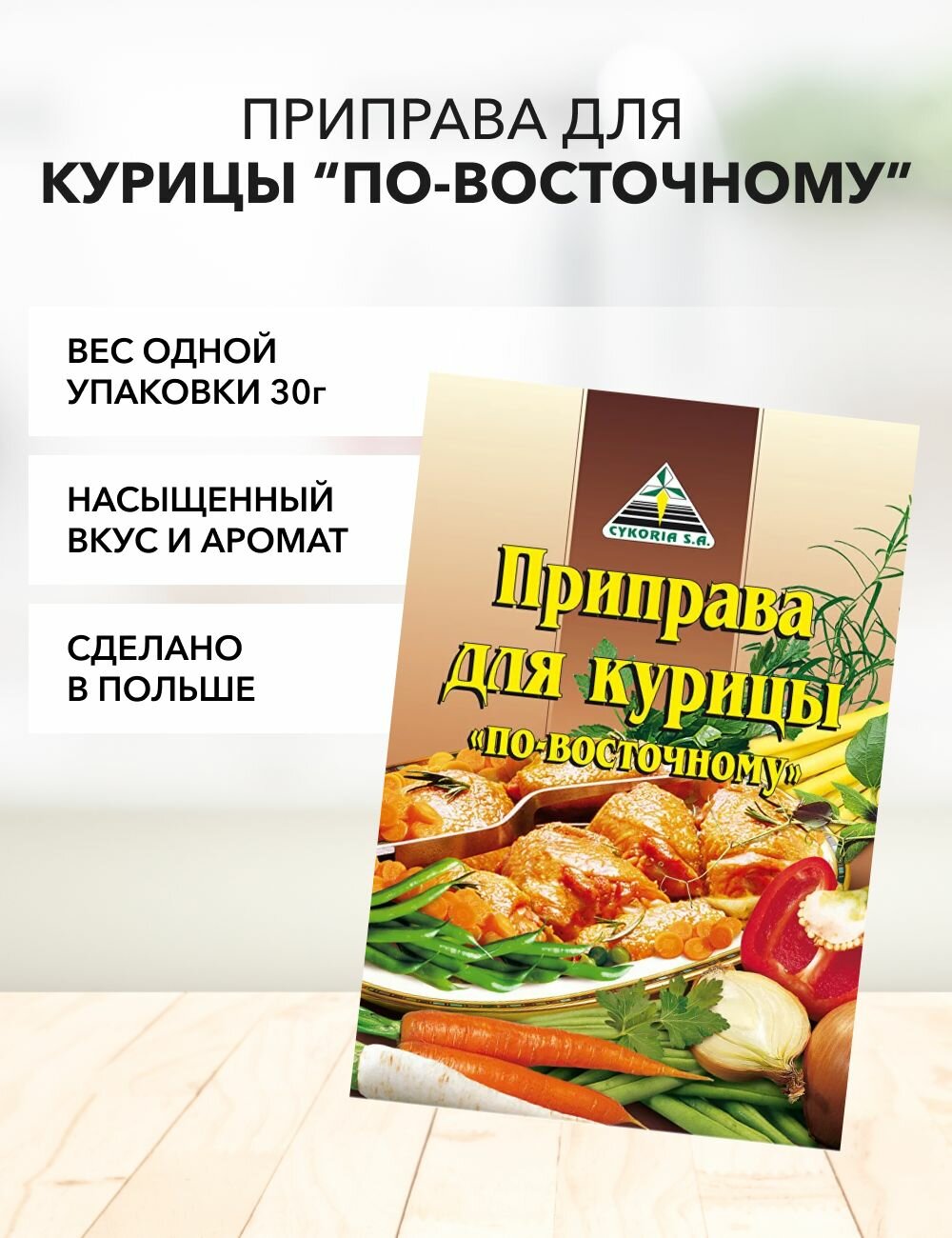 Приправа для курицы по-восточному Cykoria S.A. 30 г*1 шт, без ГМО