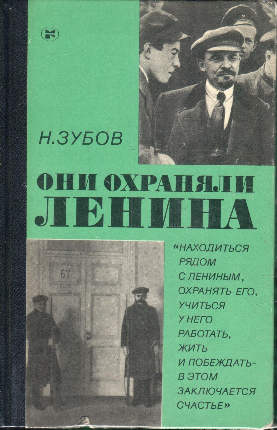 Они охраняли Ленина