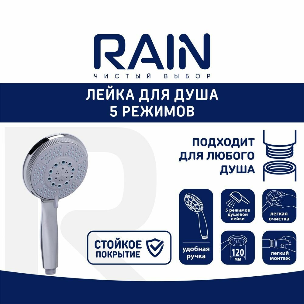 RAIN Лейка для душа, 5 режимов, 120мм, SH7125