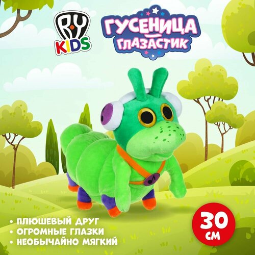 Игрушка мягкая Гусеница - глазастик