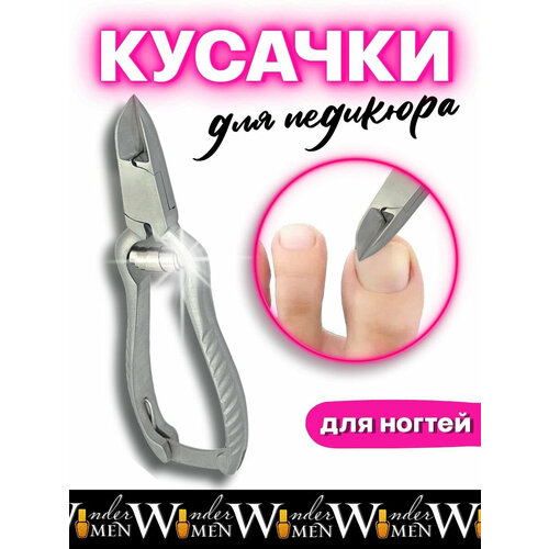 Кусачки для педикюра