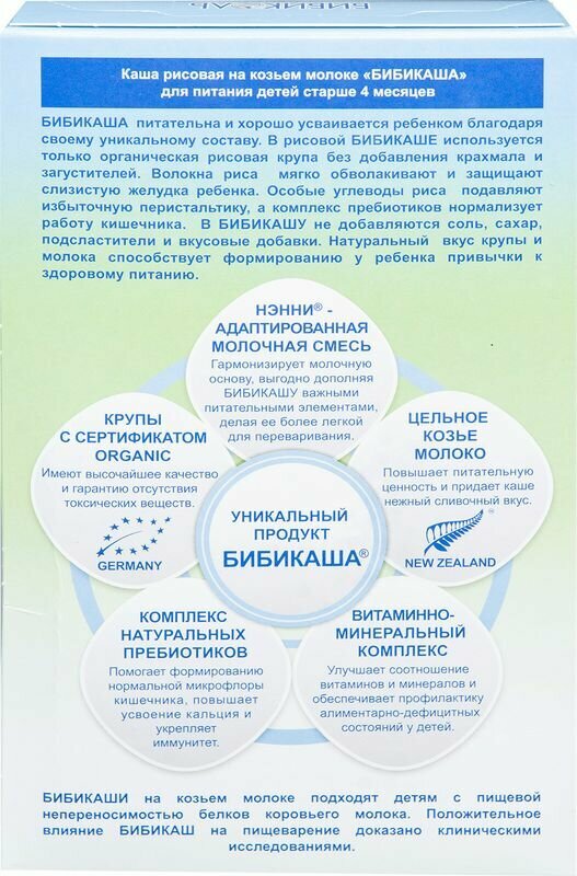 Каша Бибикаша, рисовая на козьем молоке 200 г Бибиколь - фото №10