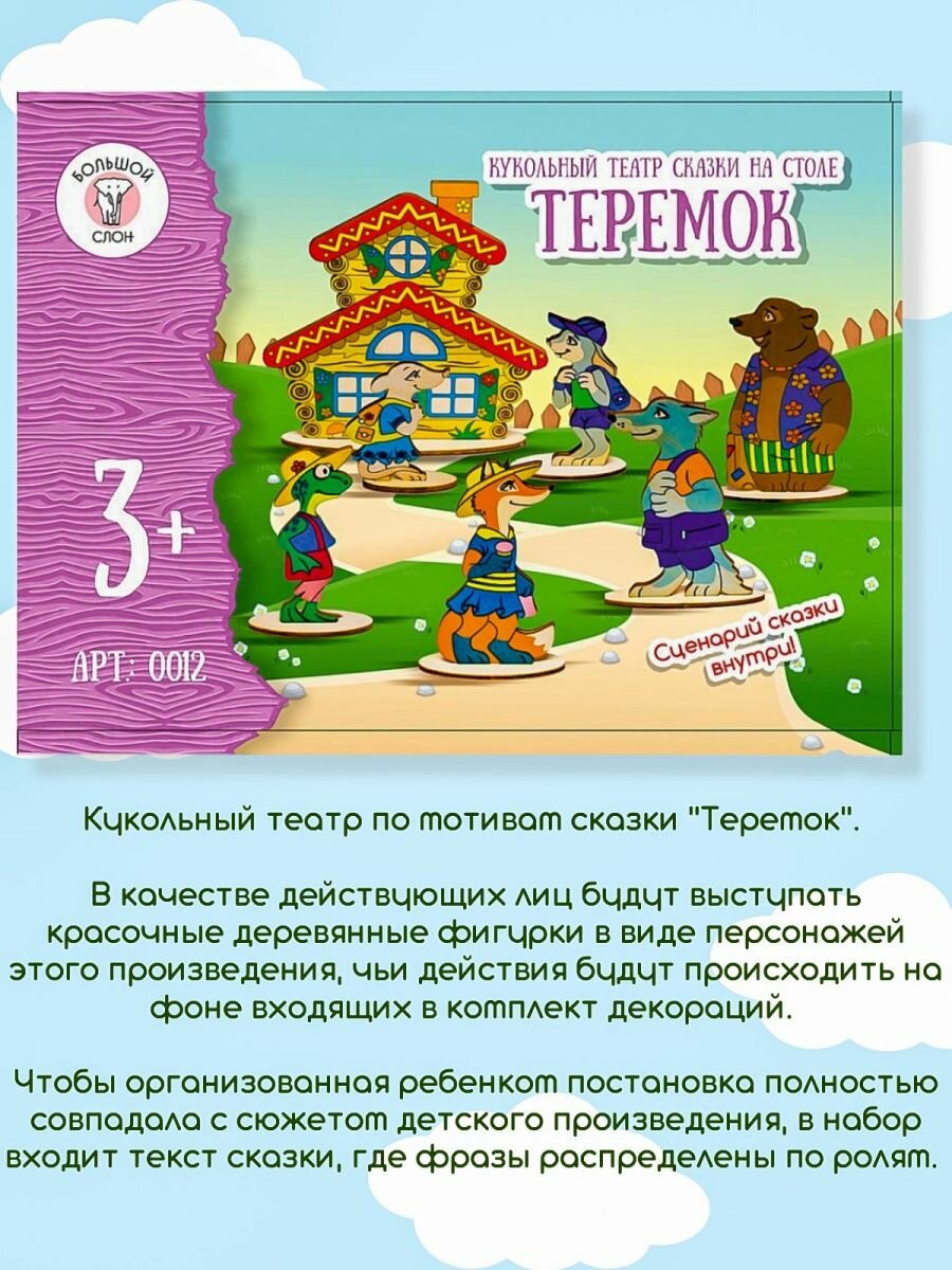 Кукольный театр Большой Слон Сказки на столе Теремок - фото №12