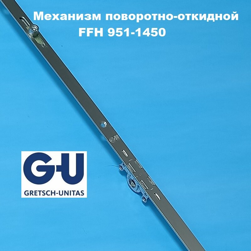 G-U FFH 951-1450 мм Запор. механизм основной поворотно-откидной