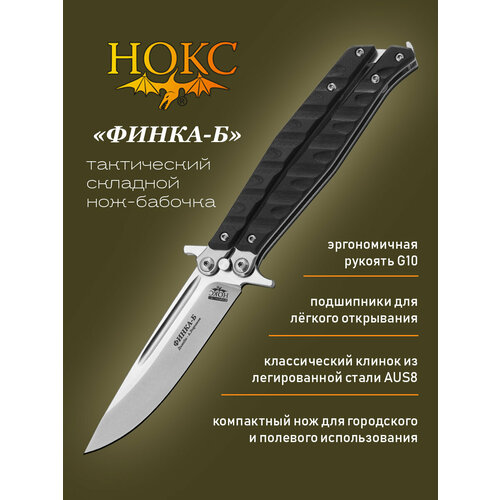 Нож складной нокс Финка-Б (207-180406) в подарочной коробке, современная бабочка, сталь AUS8 нож нокс 604 180424 финка т в подарочной коробке тактик универсал сталь aus8