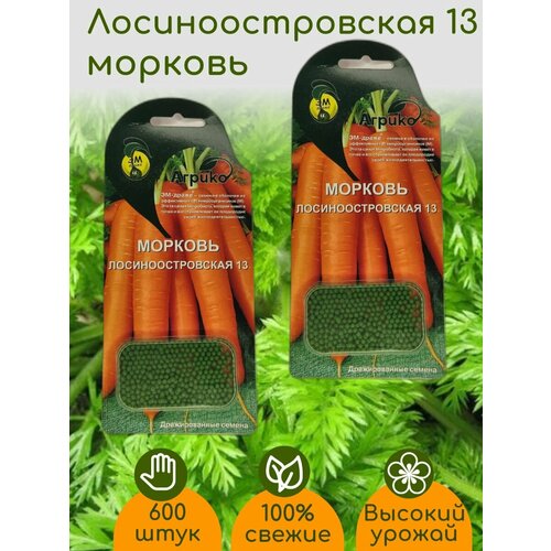 Морковь Лосиноостровская 13 семена ЭМ драже 2 упаковки