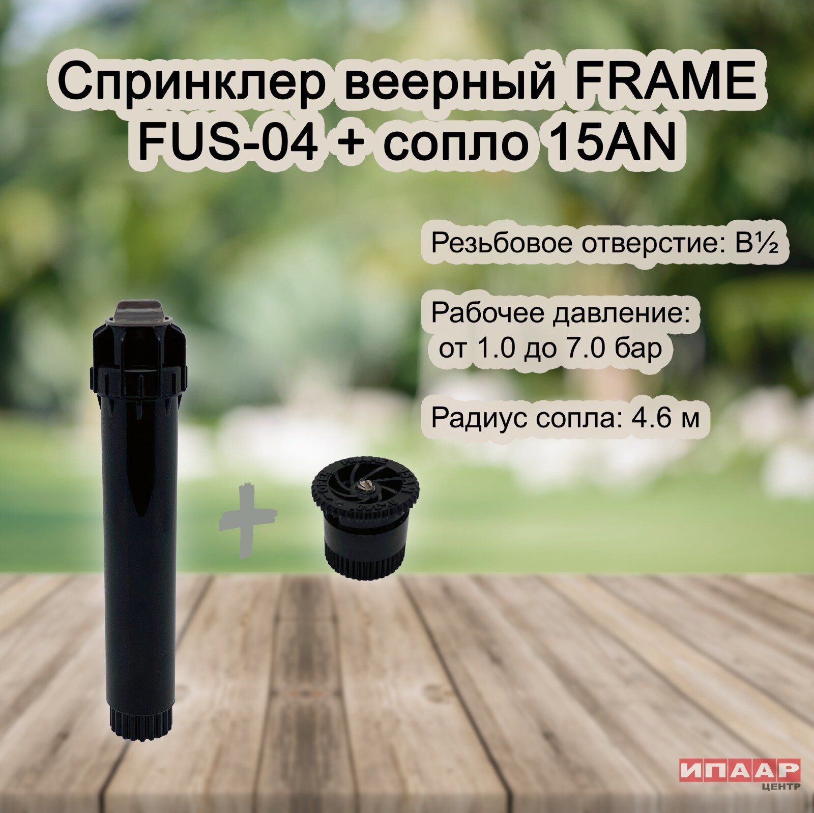 Спринклер веерный FUS04 с соплом 15FN (FRAME) - фотография № 1