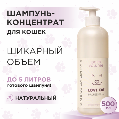 Шампунь для кошек Love Cat Love Dog концентрат для шикарного объема 500 мл 996₽